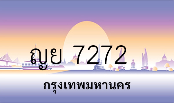 ญย 7272